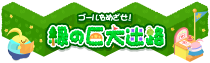ゴールを目指せ！緑の巨大迷路