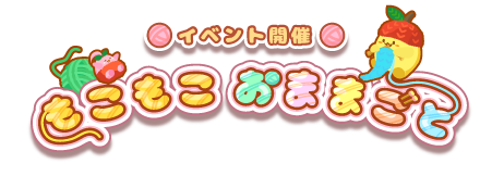 もこもこおままごと